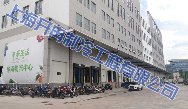 本來生活2萬立方米生鮮電商冷庫，恒溫庫設計